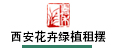 西安花卉綠植租擺